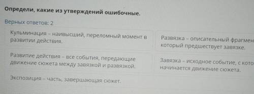 Определи, какие из утверждений ошибочные. Верных ответов: 2 Кульминация – наивысший, переломный моме