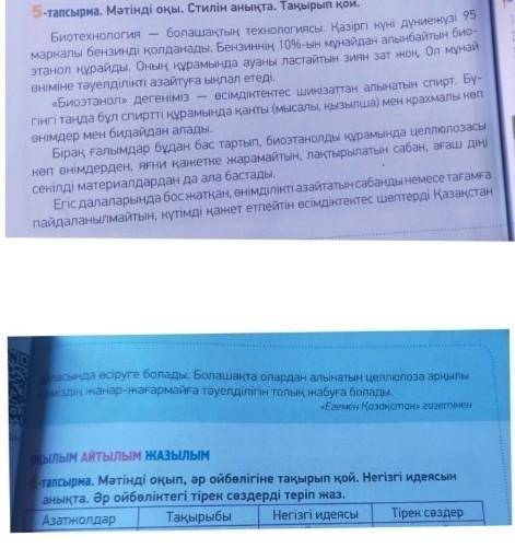 с казахским языком. 6-тапсырма.Мәтінді оқып, әр ойбөлігіне тақырып қой. Негізгі идеясын анықта. Әр о