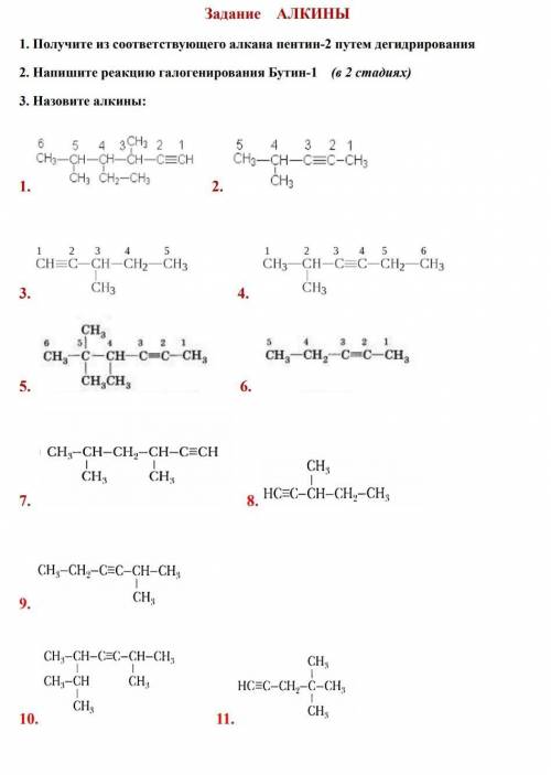 Задание АЛКИНЫ1. Получите из соответствующего алкана пентин-2 путем дегидрирования2. Напишите реакци