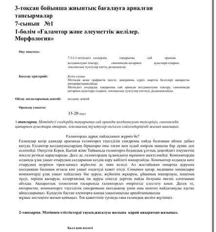 3-тоқсан бойынша жиынтық бағалауға арналған тапсырмалар 7-сынып №1 1-бөлім «Ғаламтор және әлеуметтік