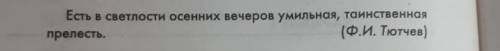 Напишите сочинение-миниатюру, взяв за основу строку Ф.И. Тютчева (см. задание В). Используйте в сочи