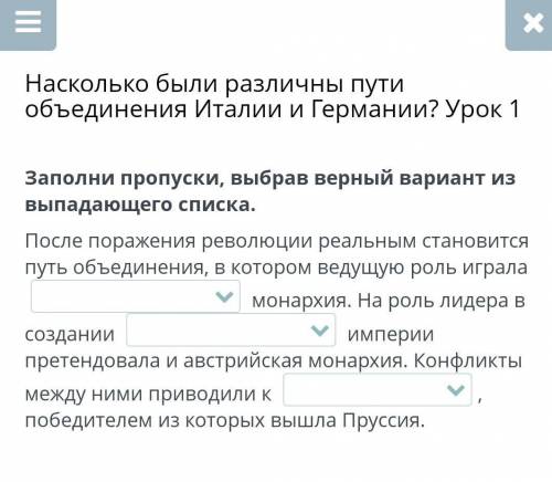 Насколько были различны пути объединения Италии и Германии? Урок 1 Заполни пропуски, выбрав верный в