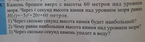 Камень брошен вверх с высоты 60 метров над уровнем моря. Через t секунд высота камня над уровнем мор