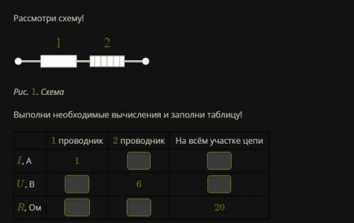 Рассмотри схему! двапроводника4.svg Рис. 1. Схема Выполни необходимые вычисления и заполни таблицу! 