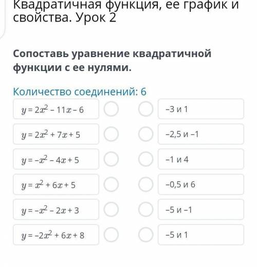 Квадратичная функция, ее график и свойства. Урок 2 Сопоставь уравнение квадратичной функции с ее нул