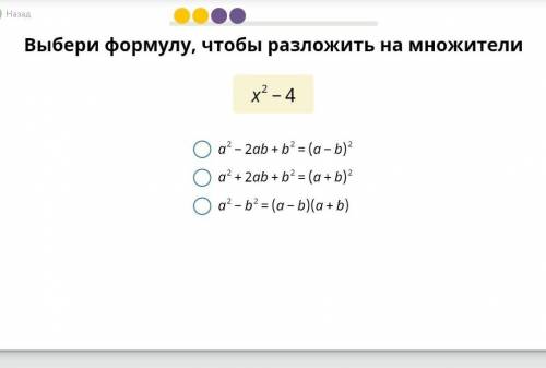 УЧИ РУ, 7 КЛАСС выбери формулу чтобы разложить на множители x^2-4 заранееи ещё, что при a, и при b