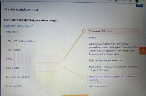 Менің өмірбаяным Мәтіндегі ақпараттарды сәйкестендір. Сәйкестендіру саны: 7 Аты-жөні 12 ақпан 2000 ж