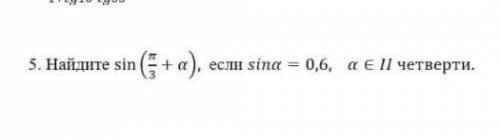 Найдите sin(п/3+а), если sina=0,6 а пренадлежит 2 четвертипример на фото