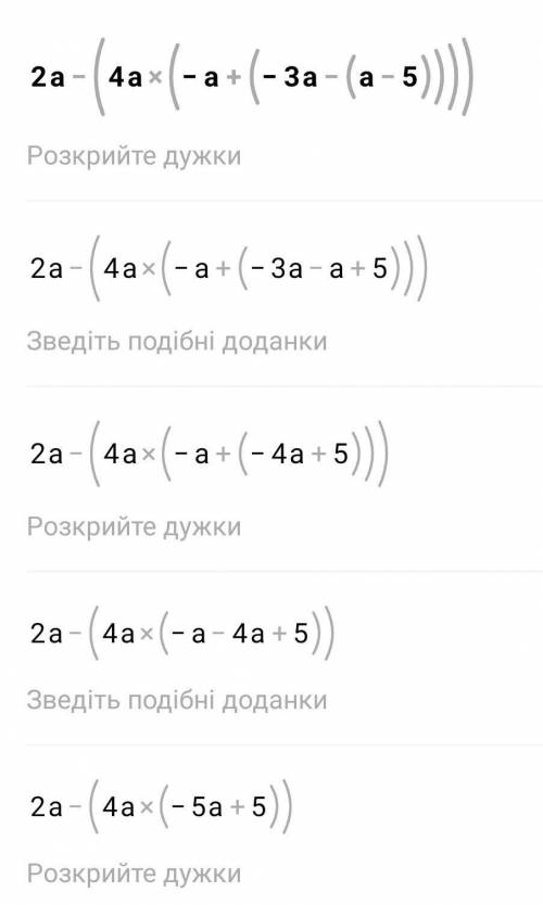 Раскрой скобки и упростите выражение 2а-(4а-(-а+(-3а-(а-5