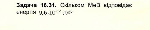 Скільком МeB відповідає енергія 9, 6 * 10 ^ - 12 Дж?