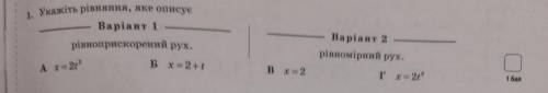 Укажіть рівняння, яке описує рівномірний рух. 2 ВАРІАНТ