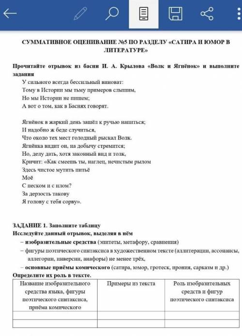 СУММАТИВНОЕ ОЦЕНИВАНИЕ 5 ПО РАЗДЕЛУ «САТИРА И ЮМОР ВИТЕРАТУРЕ» Прочитайте отрывок из басын И. А. Кры