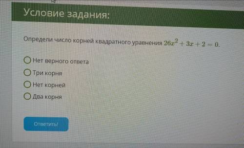 Определите число корней квадратного уравнения 26х^2+3х+2=0