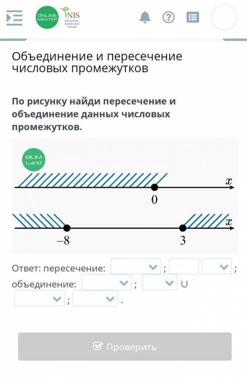 По рисунку найди пересечение и объединение данных числовых промежутков