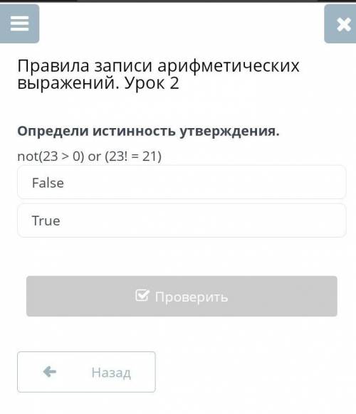 Правила записи арифметических выражений. Урок 2 Определи истинность утверждения. not(23 > 0) or (