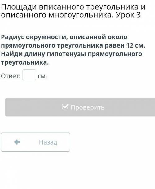 Радиус окружности, описанной около прямоугольного треугольника равен 12 см. Найди длину гипотенузы п