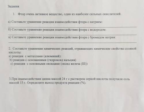 1. ФТОР очень активное вещество, один из наиболее сильных окислителей. а) Составьте уравнение реакци