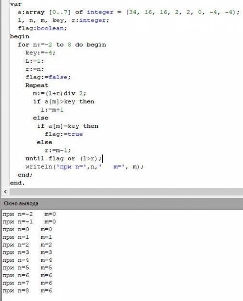 Пусть задан массив Аi={34, 16, 16, 2, 2, 0, -4, -4}, фрагмент программы L:=1; r:=n; flag:=false; Rep