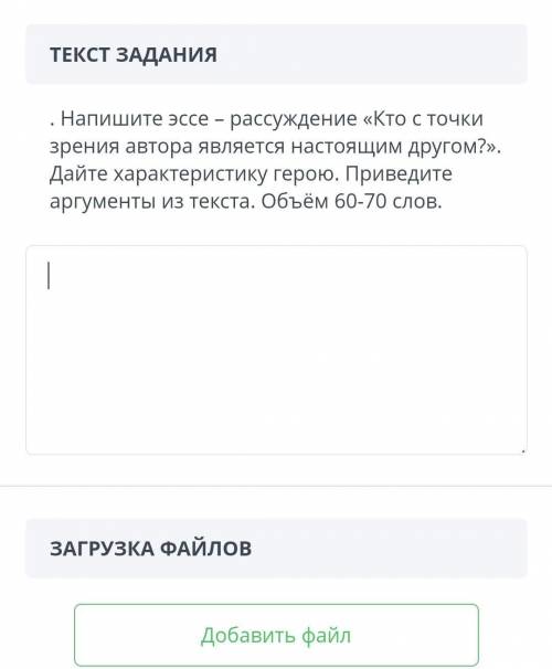 Напишите эссе - рассуждение «Кто с точки зрения автора является настоящим другом?». Дайте характерис