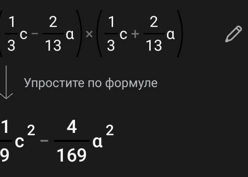 Выполни умножение (1/3c-2/13d)*(1/3с+2/13d)