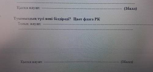 Туымыздың түсі нені білдіреді? Цвет флага РК Толық жауап. Қысқа жауап: ( )