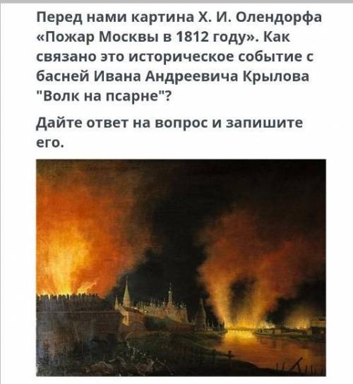 Перед вами картина Х.И Олендорфа пожар москвы в 1812 году, как связано это историческое событие с ба