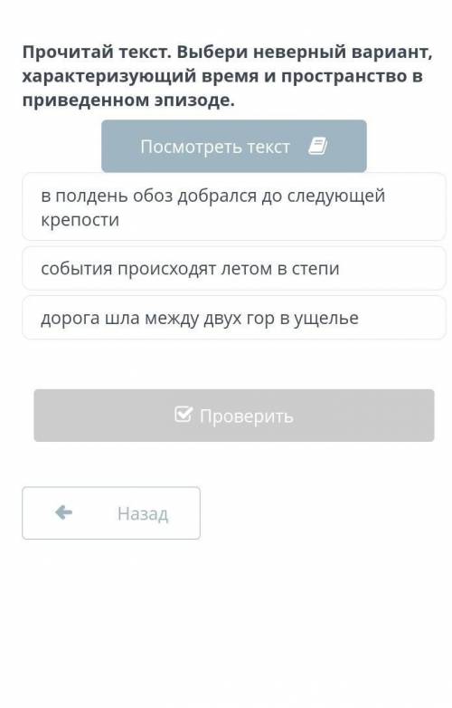 Прочитай текст. Выбери неверный вариант, характеризующий время и пространство в приведенном эпизоде.