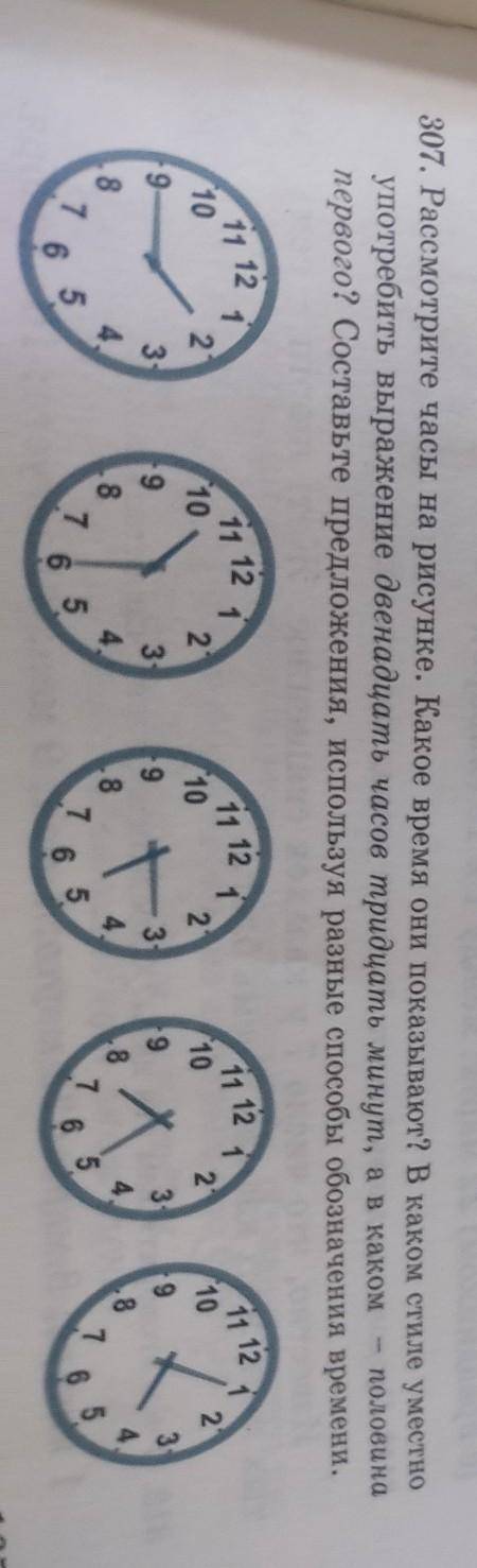 307. Рассмотрите часы на рисунке, какое время они показвиу? Вияком стиле узместно употребить выражен