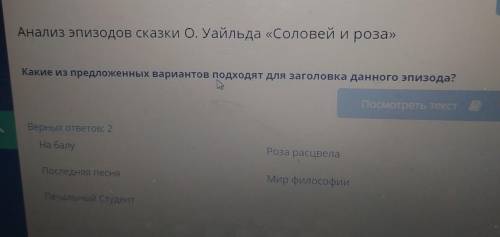 Анализ эпизодов сказки О. Уайльда «Соловей и роза» Какие из предложенных вариантов подходят для заго