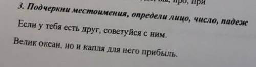 Подчеркни местоимения определи лицо число падеж если у тебя есть друг советуйся с ним велик океан, н