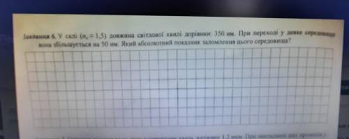 укр у склі (nc=1,5) довжина світлової хвилі дорівнює 350 нм. при переході в деяке середовище вона зб