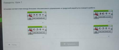 Установи соответствие между блоками «Независимого управления» и градусной мерой угла поворота робота