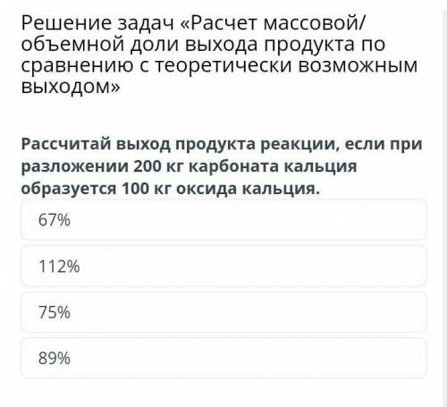 Решение задач «Расчет массовой/объемной доли выхода продукта по сравнению с теоретически возможным в