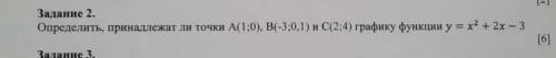 Определите принадлежат ли точки А(1; 0) , B(-3; 0,1) и С (2; 4) графику функции у=х^2+2х-3