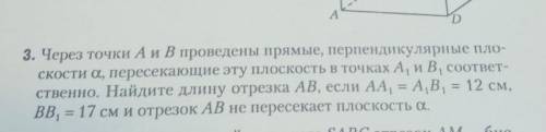 3. Через точки А и В проведены прямые, перпендикулярные пло- скости а, пересекающие эту плоскость в 