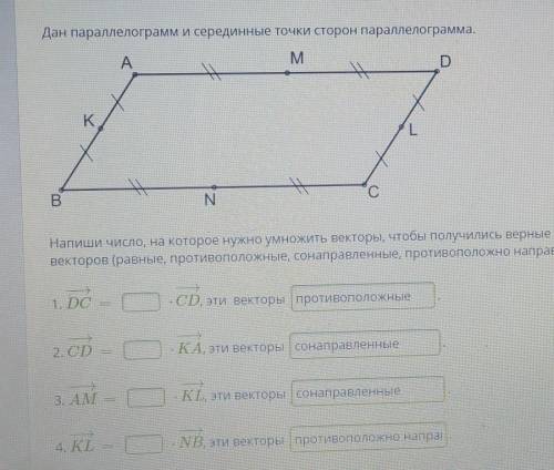 Дан параллелограмм и серединные точки параллелограмма. Напиши число, на которое нужно умножить векто