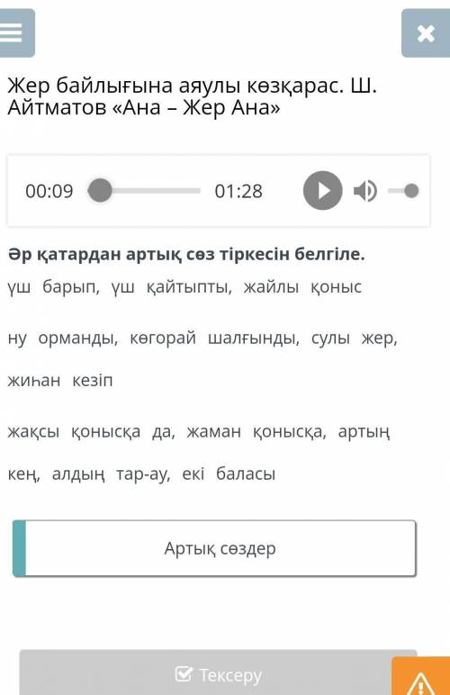 Жер байлығына аяулы көзқарас. Ш. Айтматов «Ана – Жер Ана» , , , , , , , , , Артық сөздер