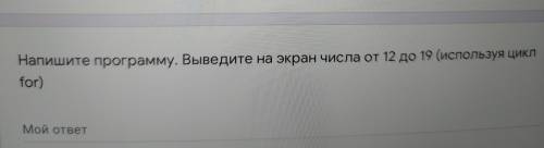 надо. Напишите программу. Выведите на экран числа от 12 до 19 (используя цикл for) Мой ответ