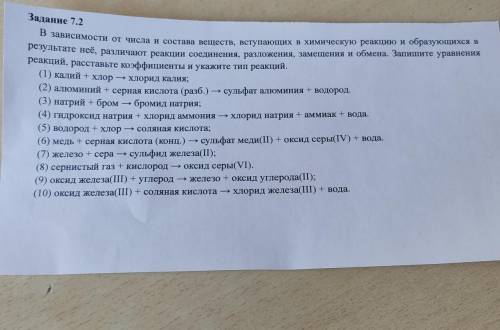 Задание 7.2 (1) калий + хлор В зависимости от числа и состава веществ, вступающих в химическую реакц