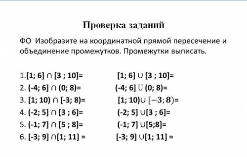 Проверка заданий. Изобразите на координатной прямой пересечение и объединение промежуктов. Промежутк