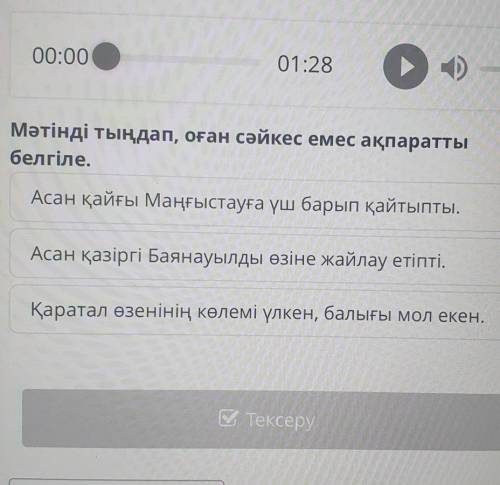 Мәтінді тыңдап, оған сәйкес емес ақпаратты белгіле. Асан қазіргі Баянауылды өзіне жайлау етіпті. Қар