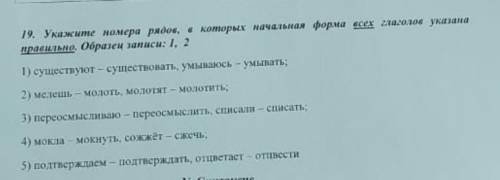 19. укажите номера рядов, в которых начальная форма всех глаголов указана правильно. Образец записи: