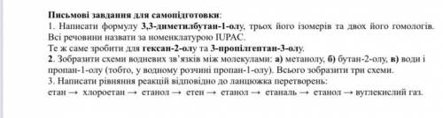 Письменные задания для самоподготовки: 1. Написать формулу 3,3-диметилбутан-1-ола, трех его изомеров