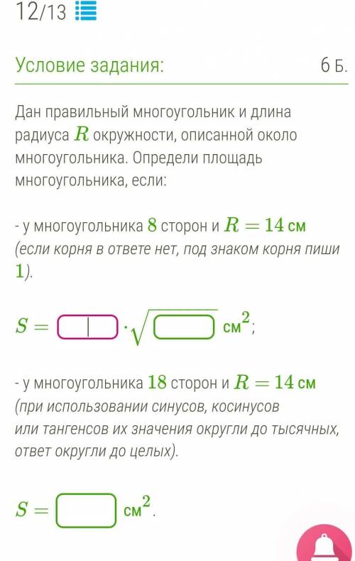 Дан правильный многоугольник и длина радиуса R окружности, описанной около многоугольника. Определи 