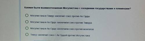 Какими были взаимоотношения Могулистана с соседними государствами и племенами? Омогулистана и Тимур 