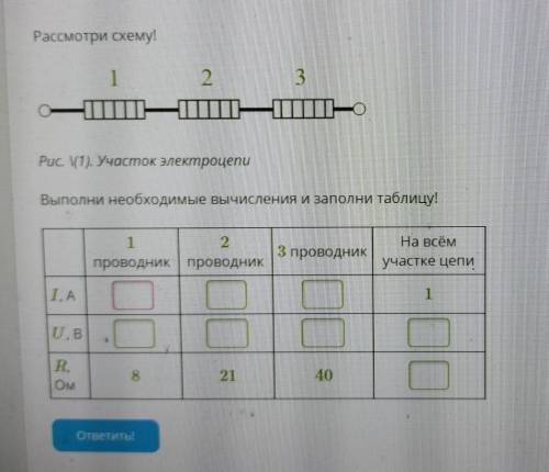 Рассмотри схему. 2. 3 Рис. 1). Участок электроцепи Выполни необходимые вычисления и заполни таблицу 