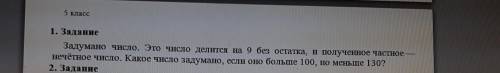 задумайте число.это число делится на 9,без остатка и полученное частное нечастное число.кокое число 