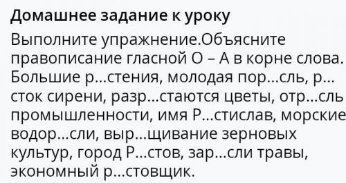 Домашнее задание к уроку правописание гласной О - А в корне слова. Большие р...стения, молодая пор..