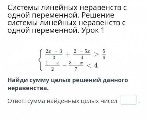 Системы линейных неравенств с одной переменной. Решение системы линейных неравенств с одной переменн