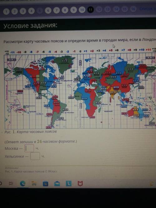 Условие задания: Рассмотри карту часовых поясов и определи время в городах мира, если в Лондоне — 9 